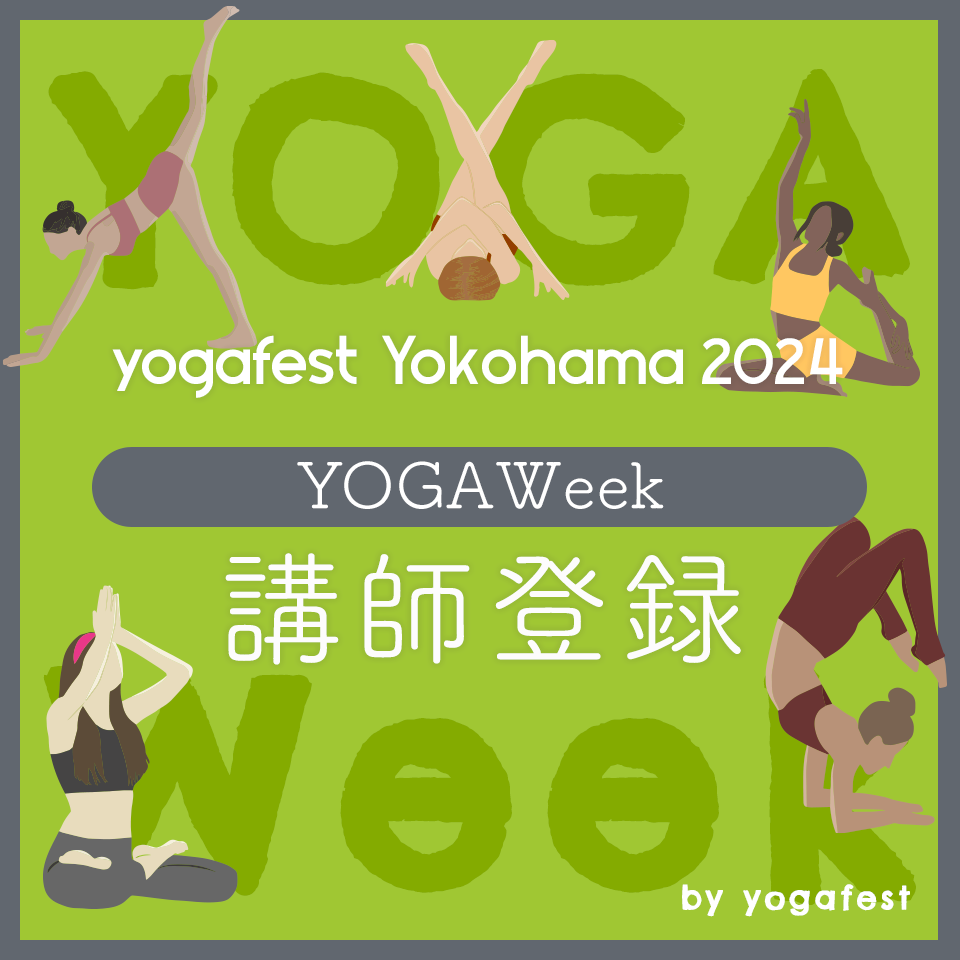 ヨガフェスタ横浜2024 YOGAWeek 講師登録